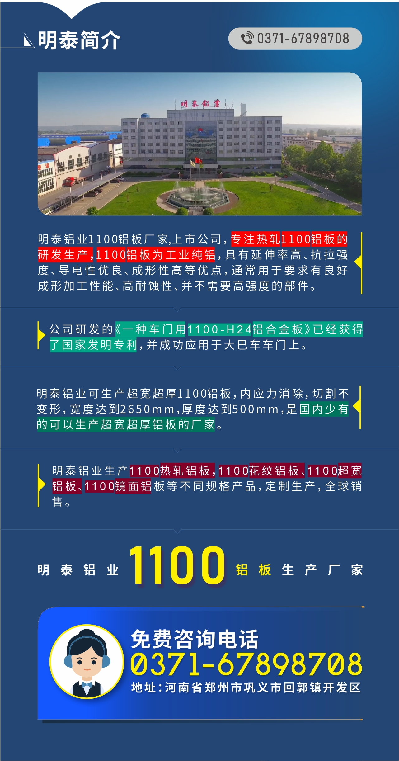 1100鋁板生產廠家——明泰鋁業
　　明泰鋁業1100鋁板廠家,上市公司，專注熱軋1100鋁板的研發生產，1100鋁板為工業純鋁，具有延伸率高、抗拉強度、導電性優良、成形性高等優點，通常用于要求有良好成形加工性能、高耐蝕性、并不需要高強度的部件。公司研發的《一種車門用1100-H24鋁合金板》已經獲得了國家發明專利，并成功應用于大巴車車門上。明泰鋁業可生產超寬超厚1100鋁板，內應力消除，切割不變形，寬度達到2650mm，厚度達到500mm，是國內少有的可以生產超寬超厚鋁板的廠家。明泰鋁業生產1100熱軋鋁板，1100花紋鋁板、1100超寬鋁板、1100鏡面鋁板等不同規格產品，定制生產，全球銷售。