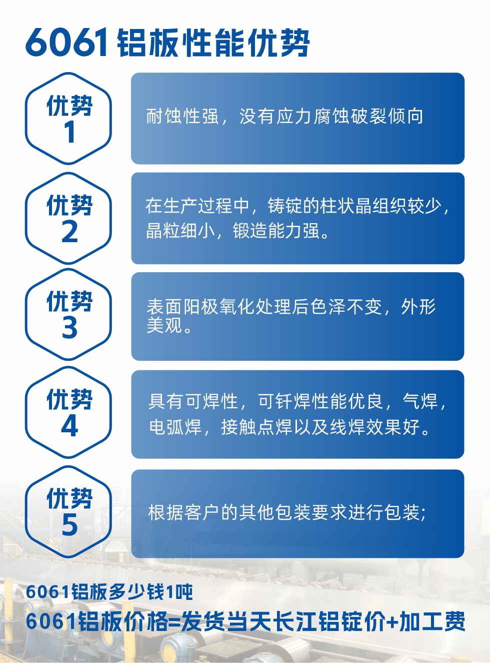 明泰鋁業(yè)6061鋁板性能優(yōu)勢(shì)
1、耐蝕性強(qiáng),沒有應(yīng)力腐蝕破裂傾向。
2、在生產(chǎn)過程中,鑄錠的柱狀晶組織較少,晶粒細(xì)小,鍛造能力強(qiáng)。
3、表面陽(yáng)極氧化處理后色澤不變,外形美觀。
4、具有可焊性,可釬焊性能優(yōu)良,氣焊,電弧焊,接觸點(diǎn)焊以及線焊效果好。