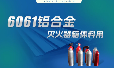 鋁合金滅火器箱箱體材料_滅火器鋁罐用6061鋁板 6061-O鋁合金板 熱處理可強化6061鋁板源頭供應商
