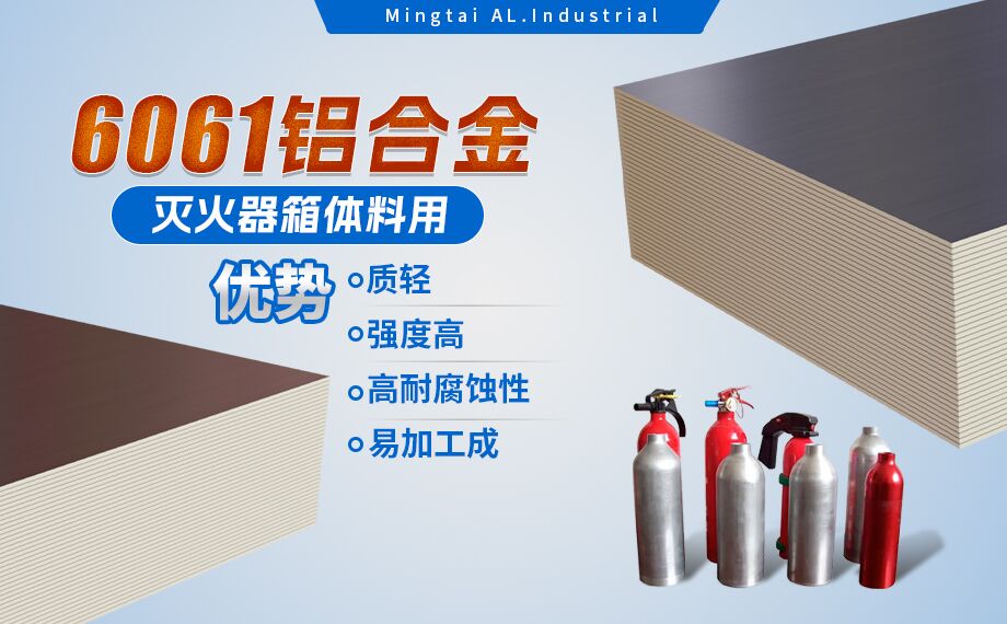 鋁合金滅火器箱箱體材料_滅火器鋁罐用6061鋁板 6061-O鋁合金板 熱處理可強化6061鋁板源頭供應商 鋁合金滅火器箱箱體材料_滅火器鋁罐用6061鋁板 6061-O鋁合金板 熱處理可強化6061鋁板源頭供應商