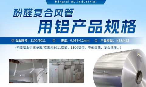 酚醛復合風管用1100/8011鋁箔性能優良_明泰鋁業源頭加工廠_品質保障_口碑優良