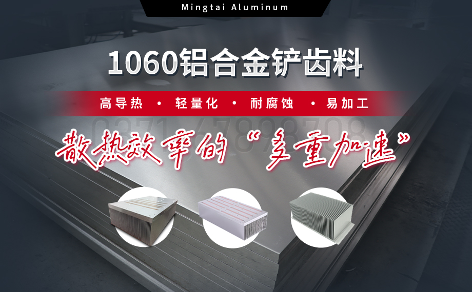 從材料到工藝:明泰鋁業(yè)1060鋁合金鏟齒料,打造散熱領(lǐng)域新標(biāo)桿 從材料到工藝:明泰鋁業(yè)1060鋁合金鏟齒料,打造散熱領(lǐng)域新標(biāo)桿