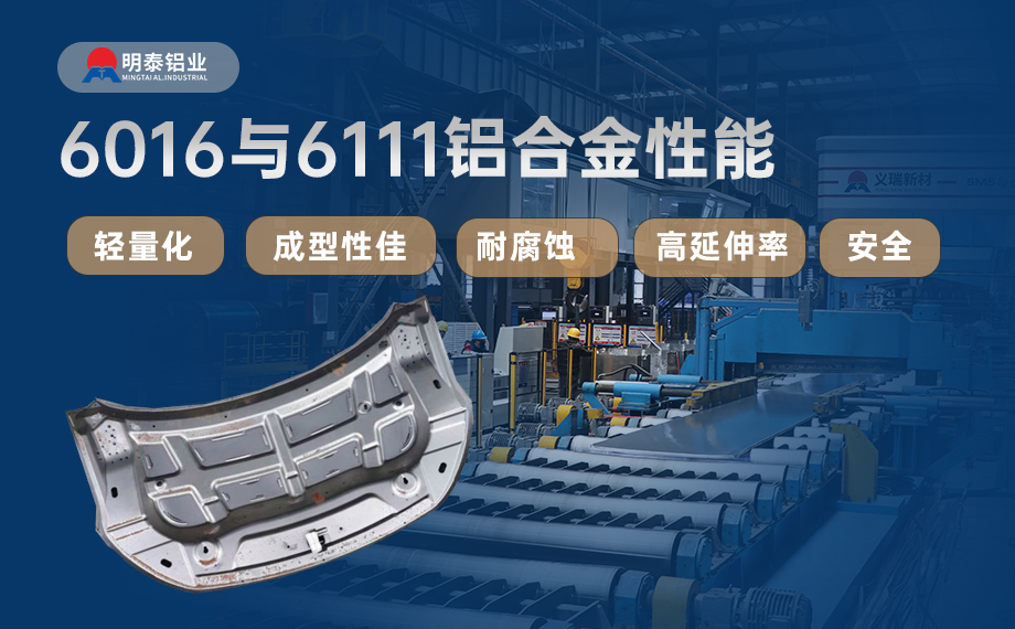 汽車引擎蓋外板用6016與6111鋁合金 延伸率高、疲勞強度好 符合汽車輕量化發展趨勢