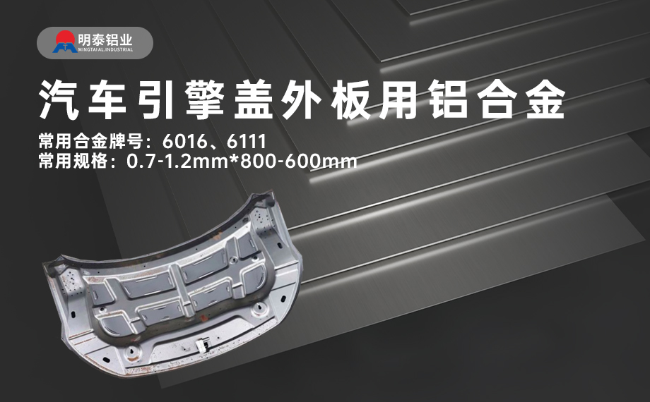 汽車引擎蓋外板用6016與6111鋁合金 延伸率高、疲勞強度好 符合汽車輕量化發展趨勢