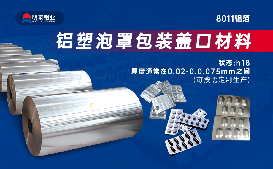 醫藥包裝PTP鋁箔基材_8011-h18藥用鋁箔 鋁塑泡罩包裝蓋口材料耐腐蝕、不滲透、阻熱、防潮性能優