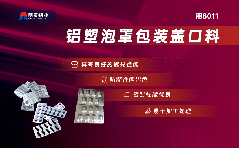 醫藥包裝PTP鋁箔基材_8011-h18藥用鋁箔 鋁塑泡罩包裝蓋口材料耐腐蝕、不滲透、阻熱、防潮性能優