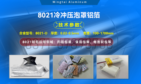 藥劑采用冷鋁泡罩包裝用8021鋁箔_藥用包裝鋁箔_8021冷沖壓泡罩鋁箔-8021-O藥箔基材廠家_明泰鋁業提供原廠質保