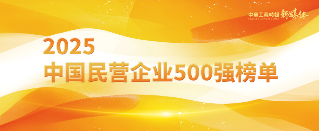 2025中國民營企業500強榜單揭曉,明泰鋁業排名再攀新高 2025中國民營企業500強榜單揭曉,明泰鋁業排名再攀新高