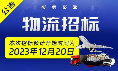 2024年度明泰鋁業(yè)成品物流運輸招標公告