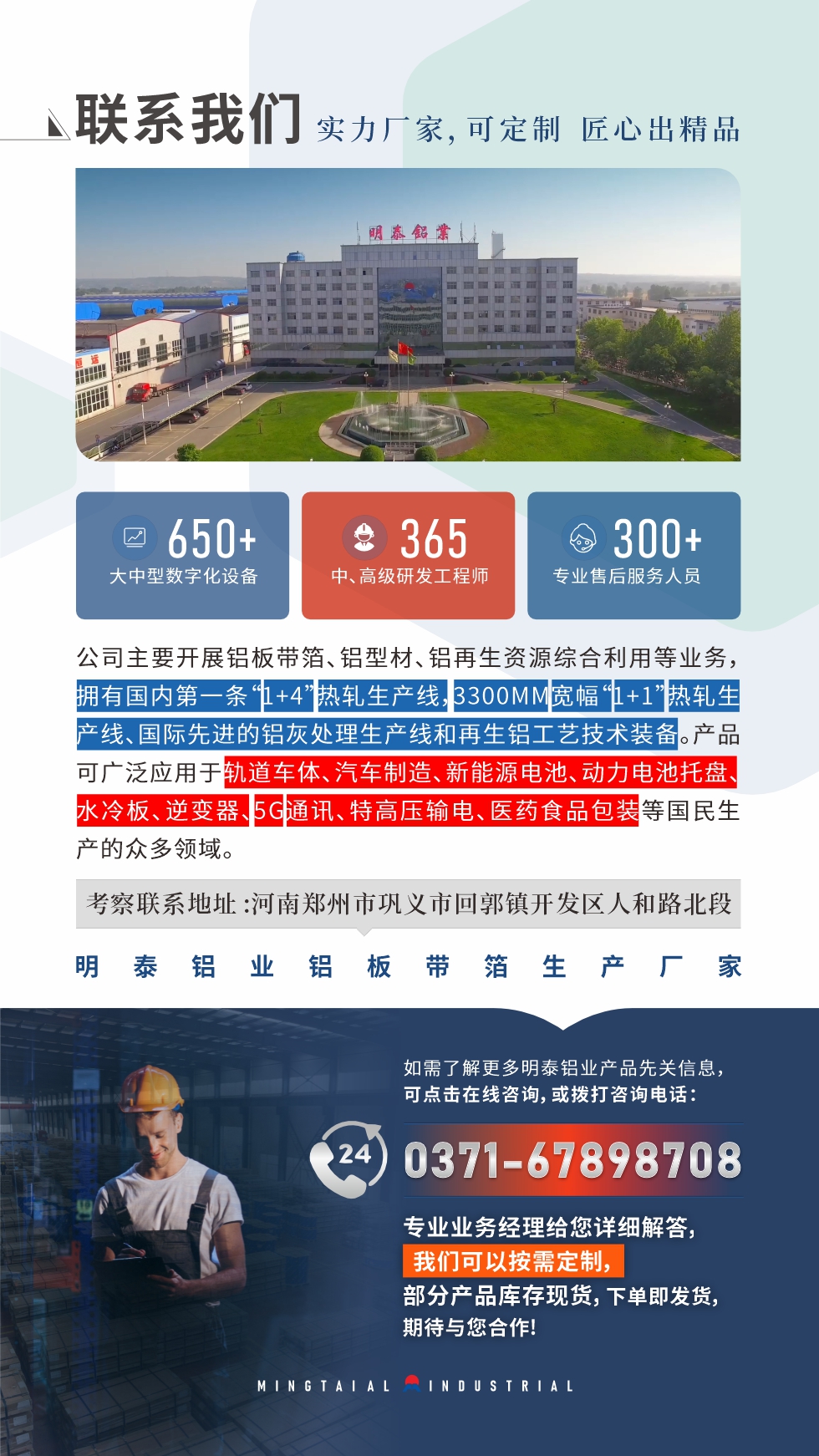 　如需了解更多明泰鋁業產品相關信息，可點擊在線咨詢，或撥打咨詢電話：0371-67898708，專業業務經理給您詳細解答，我們可以按需定制，部分產品庫存現貨，下單即發貨，期待與您合作!
