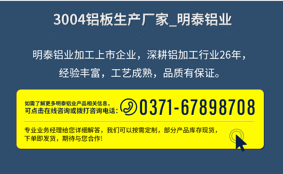 明泰鋁業(yè)加工上市企業(yè)，深耕鋁加工行業(yè)26年，經(jīng)驗(yàn)豐富，工藝成熟，品質(zhì)有保證。
　　如需了解更多明泰鋁業(yè)更多相關(guān)信息，可點(diǎn)擊在線咨詢，或撥打咨詢電話：0371-67898708，專業(yè)業(yè)務(wù)經(jīng)理給您詳細(xì)解答，我們可以按需定制，部分產(chǎn)品庫存現(xiàn)貨，下單即發(fā)貨，期待與您合作!