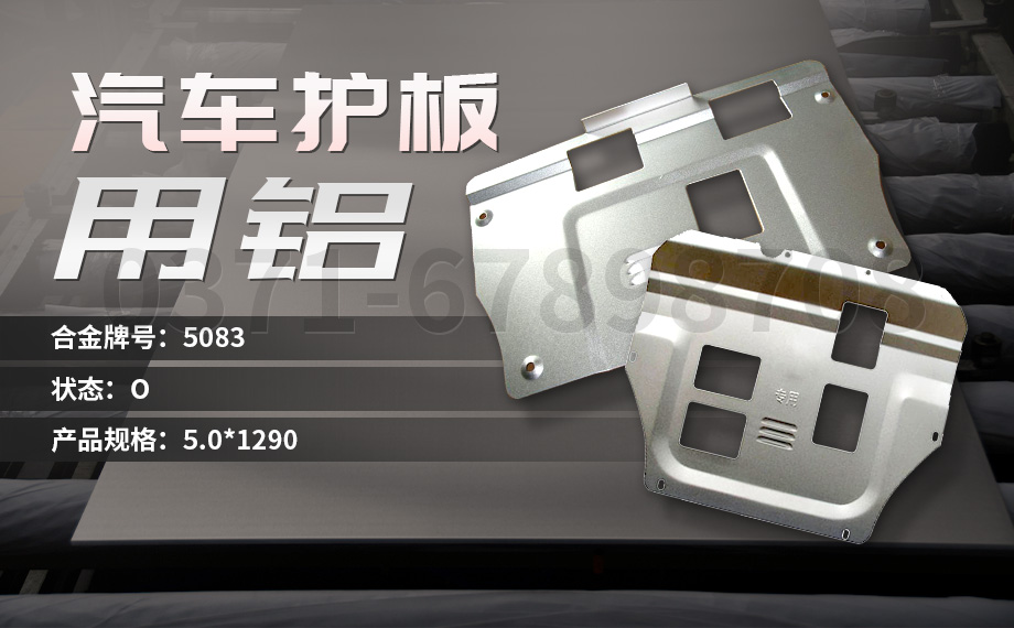 堅守初心 百煉匠心-明泰鋁業汽車底盤保護板用鋁_汽車下護板用5083-O鋁板帶原材料供應商 堅守初心 百煉匠心-明泰鋁業汽車底盤保護板用鋁_汽車下護板用5083-O鋁板帶原材料供應商