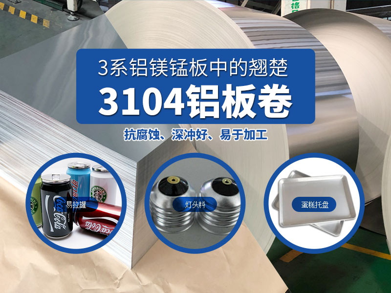 易拉罐用3104h19鋁板-3104h48鋁板_現貨供應_價格實惠 易拉罐用3104h19鋁板-3104h48鋁板_現貨供應_價格實惠