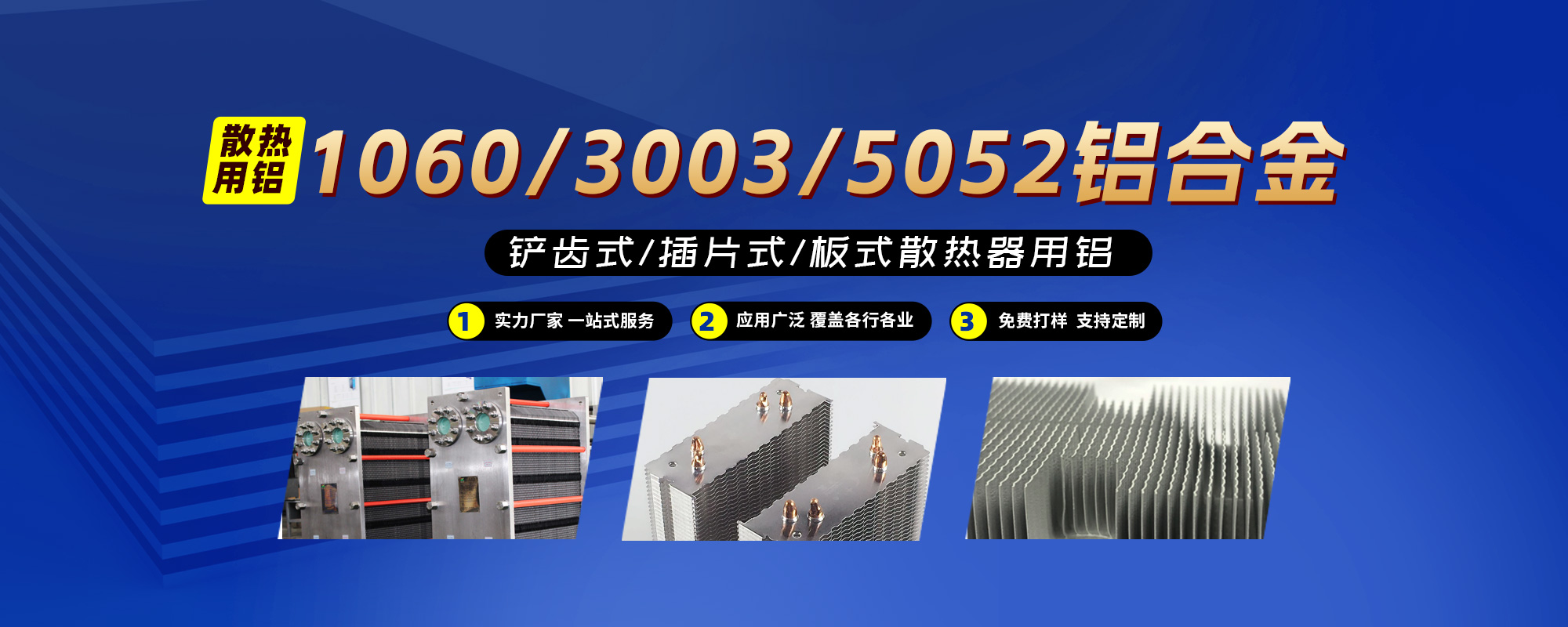 鏟齒式/插片式/板式散熱器用鋁1060/3003/5052鋁合金；可按需定制生產
