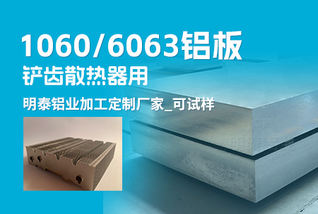 鏟齒散熱器用1060/6063鋁板_明泰鋁業加工定制廠家_可試樣
