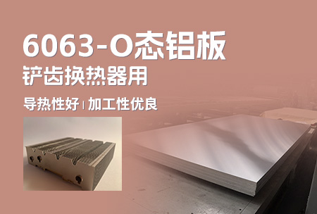 6063-O態鋁板_鏟齒換熱器用6063鋁板導熱性好_加工性優良