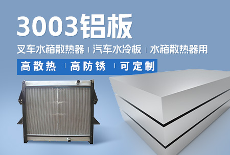 叉車水箱散熱器_汽車水冷板_水箱散熱器用3003鋁板-高散熱-高防銹-可定制