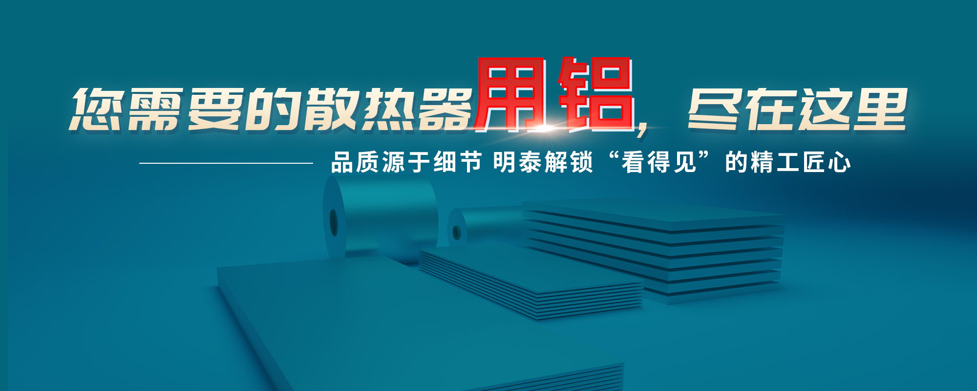 您需需要的散熱器原材，盡在這里品質源于細節 明泰解鎖“看得見”的精工匠心