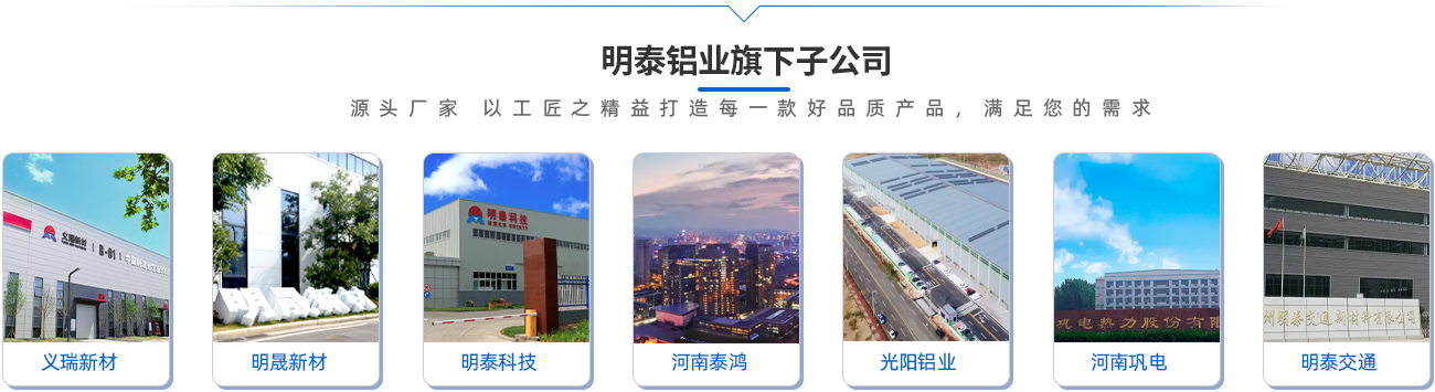 明泰鋁業旗下子公司（源頭廠家 以工匠之精益打造每一款好品質產品，滿足您的需求）;義瑞新材\明晟新材\明泰科技\河南泰鴻\光陽鋁業\河南鞏電\明泰交通