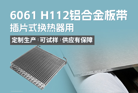 插片式換熱器用6061H112鋁合金板帶_定制生產_可試樣_供應有保障